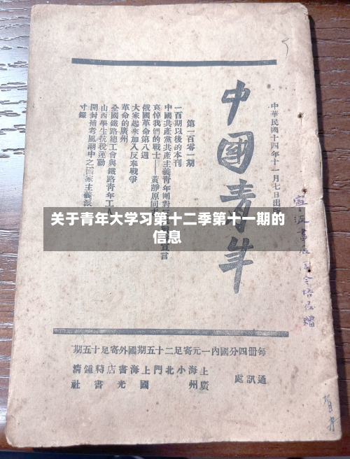 关于青年大学习第十二季第十一期的信息-第2张图片