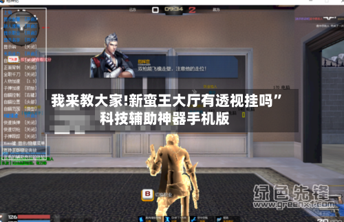 我来教大家!新蛮王大厅有透视挂吗”科技辅助神器手机版-第2张图片
