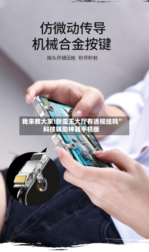 我来教大家!新蛮王大厅有透视挂吗”科技辅助神器手机版