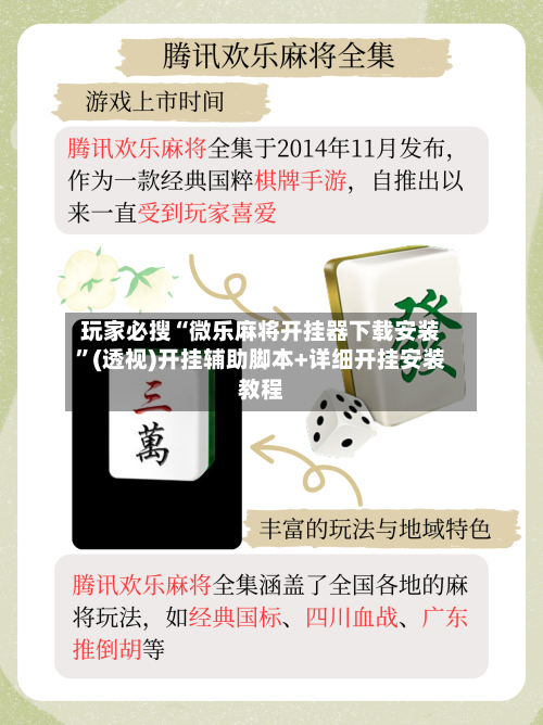 玩家必搜“微乐麻将开挂器下载安装”(透视)开挂辅助脚本+详细开挂安装教程