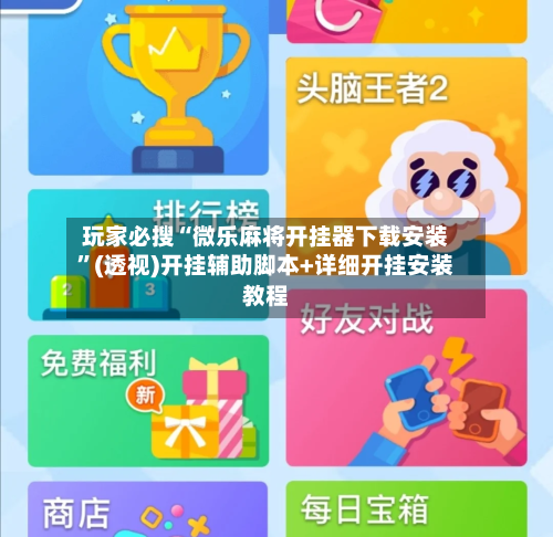 玩家必搜“微乐麻将开挂器下载安装”(透视)开挂辅助脚本+详细开挂安装教程-第3张图片