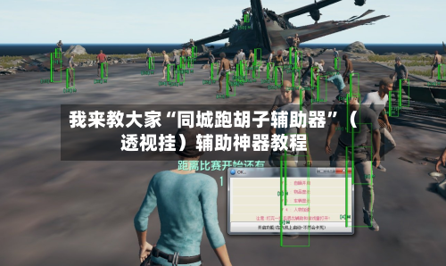 我来教大家“同城跑胡子辅助器	”（透视挂）辅助神器教程-第2张图片