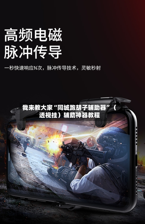 我来教大家“同城跑胡子辅助器”（透视挂）辅助神器教程-第3张图片