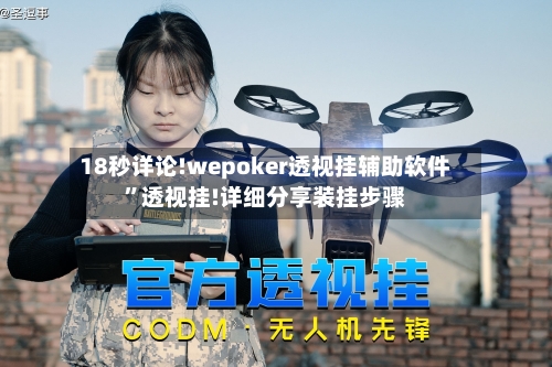 18秒详论!wepoker透视挂辅助软件	”透视挂!详细分享装挂步骤-第3张图片
