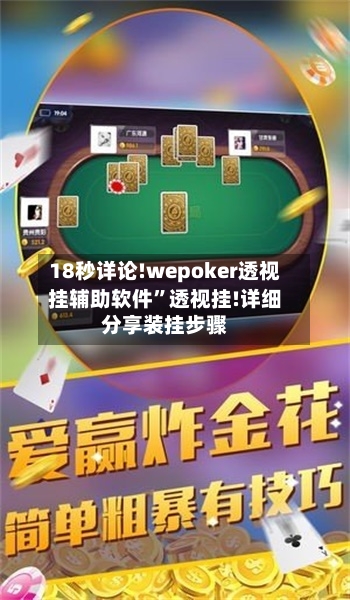 18秒详论!wepoker透视挂辅助软件”透视挂!详细分享装挂步骤-第2张图片