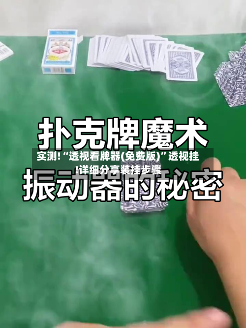 实测!“透视看牌器(免费版)	”透视挂!详细分享装挂步骤-第3张图片