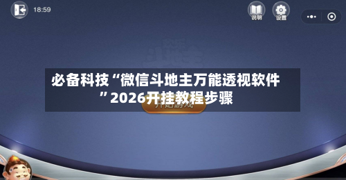 必备科技“微信斗地主万能透视软件”2026开挂教程步骤