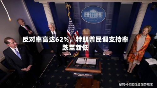 反对率高达62%，特朗普民调支持率跌至新低-第3张图片