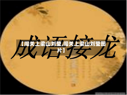 【闯关上梁山刘莹,闯关上梁山刘莹图片】