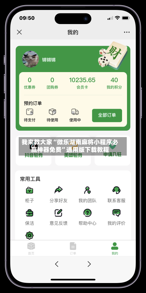我来教大家“微乐湖南麻将小程序必赢神器免费”通用版下载教程-第2张图片