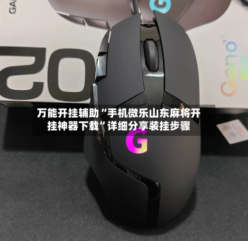 万能开挂辅助“手机微乐山东麻将开挂神器下载”详细分享装挂步骤