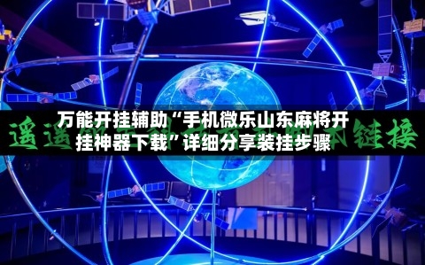 万能开挂辅助“手机微乐山东麻将开挂神器下载”详细分享装挂步骤-第2张图片