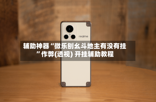 辅助神器“微乐刨幺斗地主有没有挂”作弊(透视) 开挂辅助教程-第2张图片