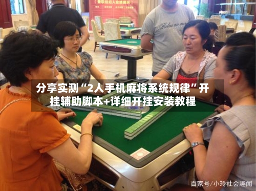 分享实测“2人手机麻将系统规律”开挂辅助脚本+详细开挂安装教程-第2张图片