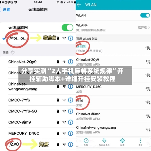 分享实测“2人手机麻将系统规律	”开挂辅助脚本+详细开挂安装教程-第3张图片
