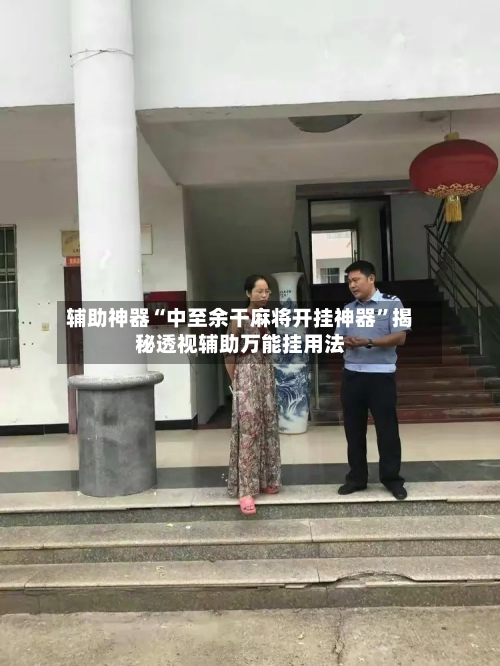 辅助神器“中至余干麻将开挂神器”揭秘透视辅助万能挂用法-第2张图片