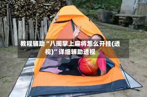 教程辅助“八闽掌上麻将怎么开挂(透视)”详细辅助透视-第2张图片