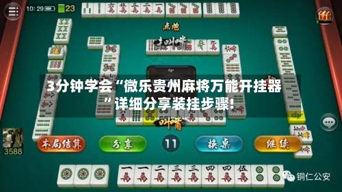 3分钟学会“微乐贵州麻将万能开挂器”详细分享装挂步骤!-第3张图片