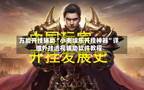 万能开挂辅助“小南娱乐开挂神器”详细外挂透视辅助软件教程-第2张图片