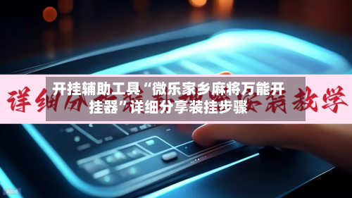 开挂辅助工具“微乐家乡麻将万能开挂器”详细分享装挂步骤-第2张图片