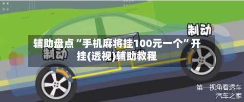 辅助盘点“手机麻将挂100元一个”开挂(透视)辅助教程-第3张图片