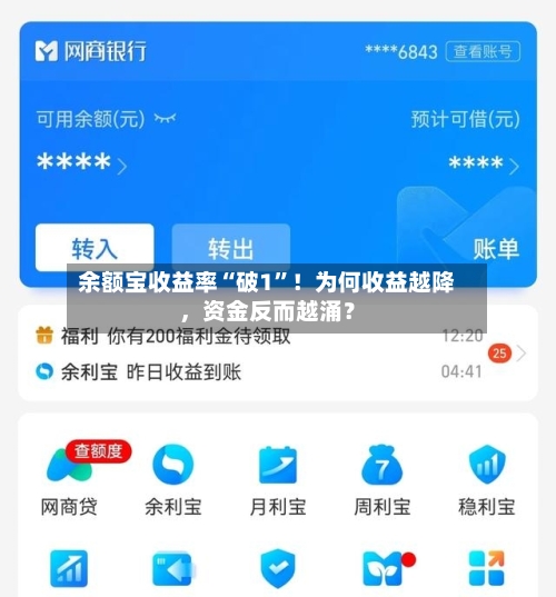 余额宝收益率“破1”！为何收益越降，资金反而越涌？
