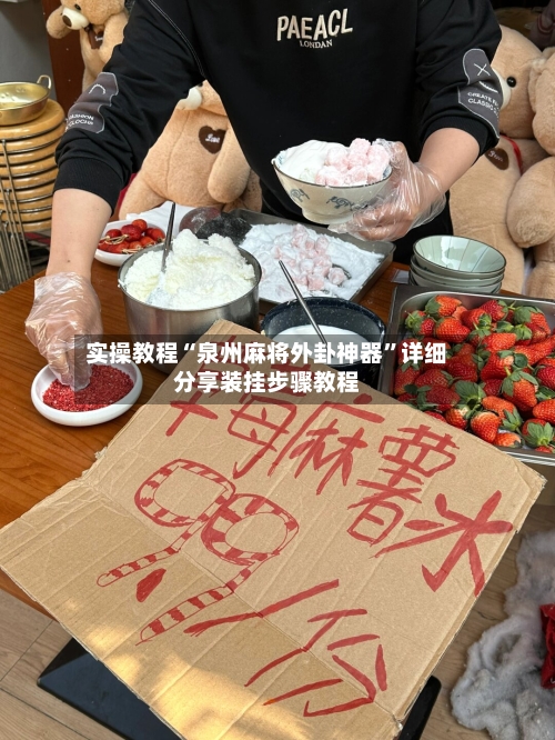 实操教程“泉州麻将外卦神器”详细分享装挂步骤教程-第2张图片