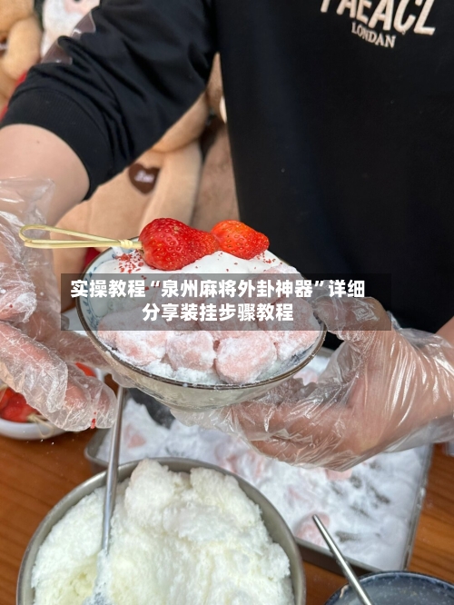 实操教程“泉州麻将外卦神器”详细分享装挂步骤教程-第3张图片
