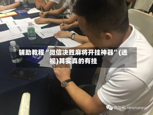 辅助教程“微信决胜麻将开挂神器”(透视)其实真的有挂-第3张图片