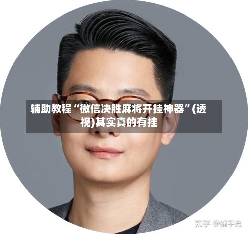 辅助教程“微信决胜麻将开挂神器”(透视)其实真的有挂