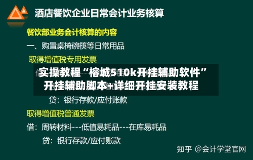 实操教程“榕城510k开挂辅助软件”开挂辅助脚本+详细开挂安装教程-第2张图片