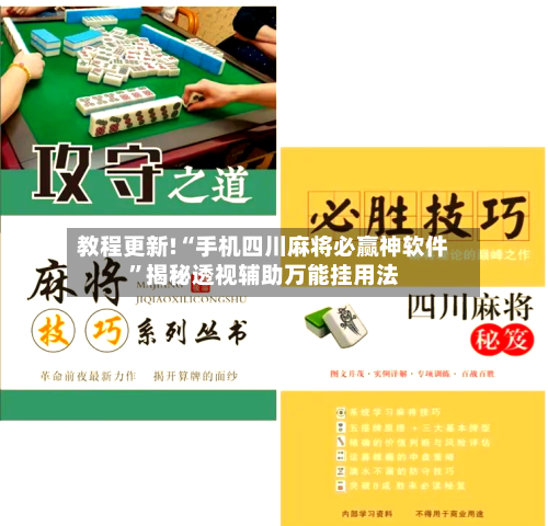 教程更新!“手机四川麻将必赢神软件”揭秘透视辅助万能挂用法-第2张图片