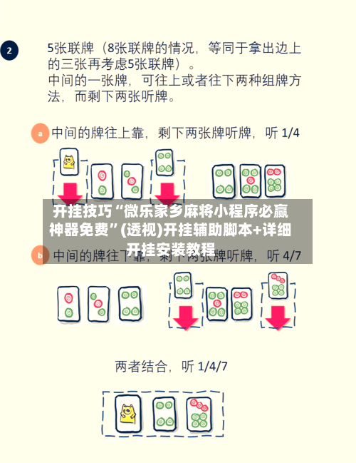 开挂技巧“微乐家乡麻将小程序必赢神器免费	”(透视)开挂辅助脚本+详细开挂安装教程-第2张图片