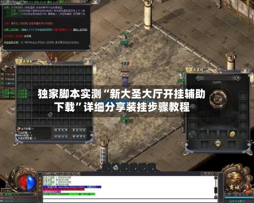 独家脚本实测“新大圣大厅开挂辅助下载”详细分享装挂步骤教程-第2张图片