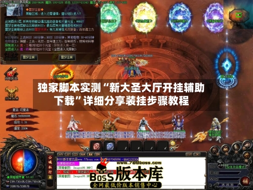 独家脚本实测“新大圣大厅开挂辅助下载”详细分享装挂步骤教程-第3张图片