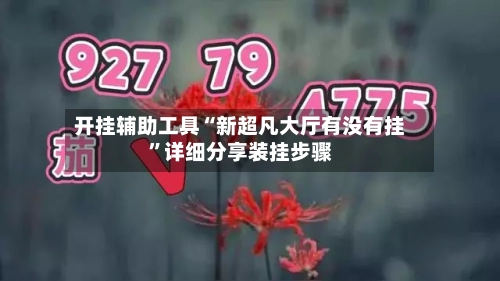 开挂辅助工具“新超凡大厅有没有挂	”详细分享装挂步骤-第3张图片