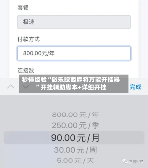 秒懂经验“微乐陕西麻将万能开挂器”开挂辅助脚本+详细开挂