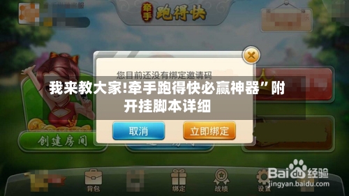 我来教大家!牵手跑得快必赢神器”附开挂脚本详细-第2张图片