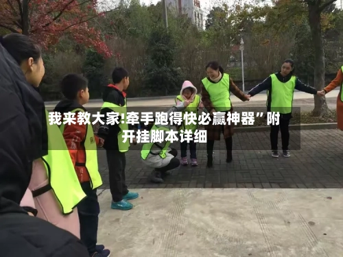 我来教大家!牵手跑得快必赢神器”附开挂脚本详细-第3张图片