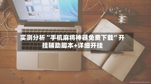 实测分析“手机麻将神器免费下载	”开挂辅助脚本+详细开挂-第2张图片