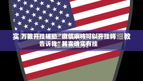 万能开挂辅助“微信麻将可以开挂吗告诉我”其实确实有挂-第3张图片
