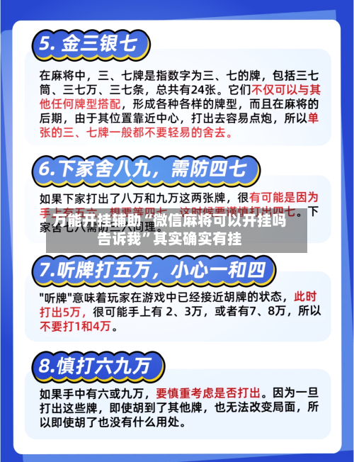 万能开挂辅助“微信麻将可以开挂吗告诉我”其实确实有挂-第2张图片