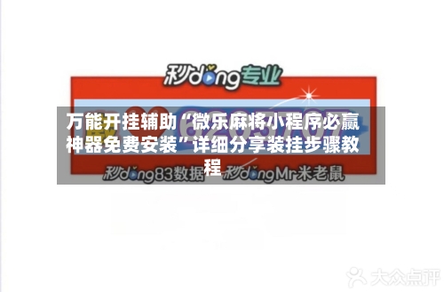 万能开挂辅助“微乐麻将小程序必赢神器免费安装”详细分享装挂步骤教程-第2张图片