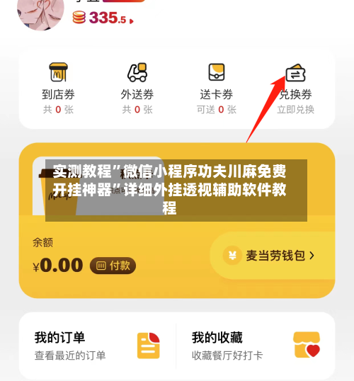 实测教程”微信小程序功夫川麻免费开挂神器”详细外挂透视辅助软件教程-第2张图片