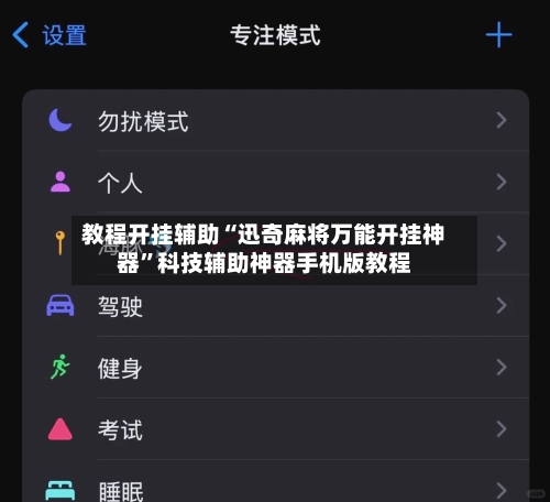教程开挂辅助“迅奇麻将万能开挂神器	”科技辅助神器手机版教程-第2张图片