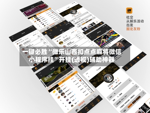一键必胜“微乐山西扣点点麻将微信小程序挂”开挂(透视)辅助神器-第3张图片