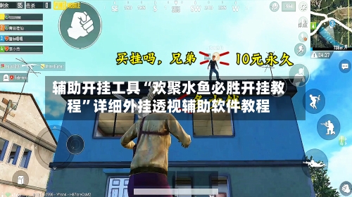 辅助开挂工具“欢聚水鱼必胜开挂教程	”详细外挂透视辅助软件教程-第3张图片