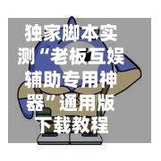 独家脚本实测“老板互娱辅助专用神器”通用版下载教程-第2张图片