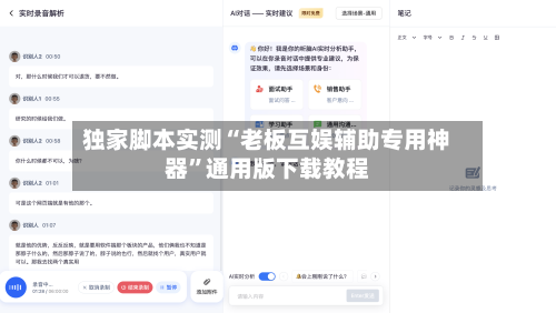 独家脚本实测“老板互娱辅助专用神器”通用版下载教程-第3张图片