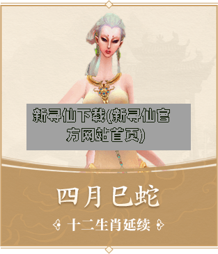 新寻仙下载(新寻仙官方网站首页)